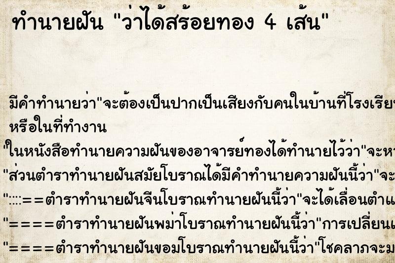 ทำนายฝันทำนายฝันว่าได้สร้อยทอง4เส้น